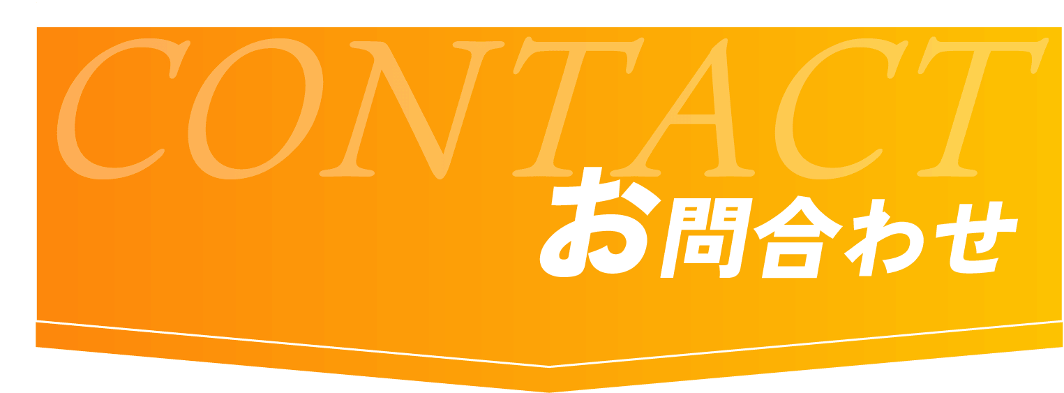 お問い合わせフォーム