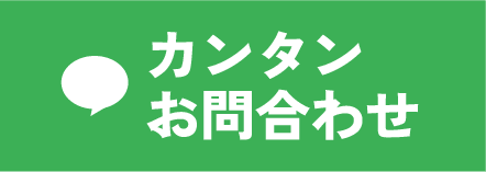 LINEで簡単お問い合わせ
