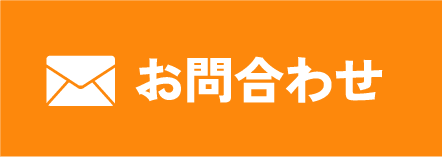 メールでお問い合わせ