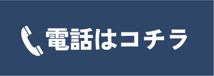 電話はこちら